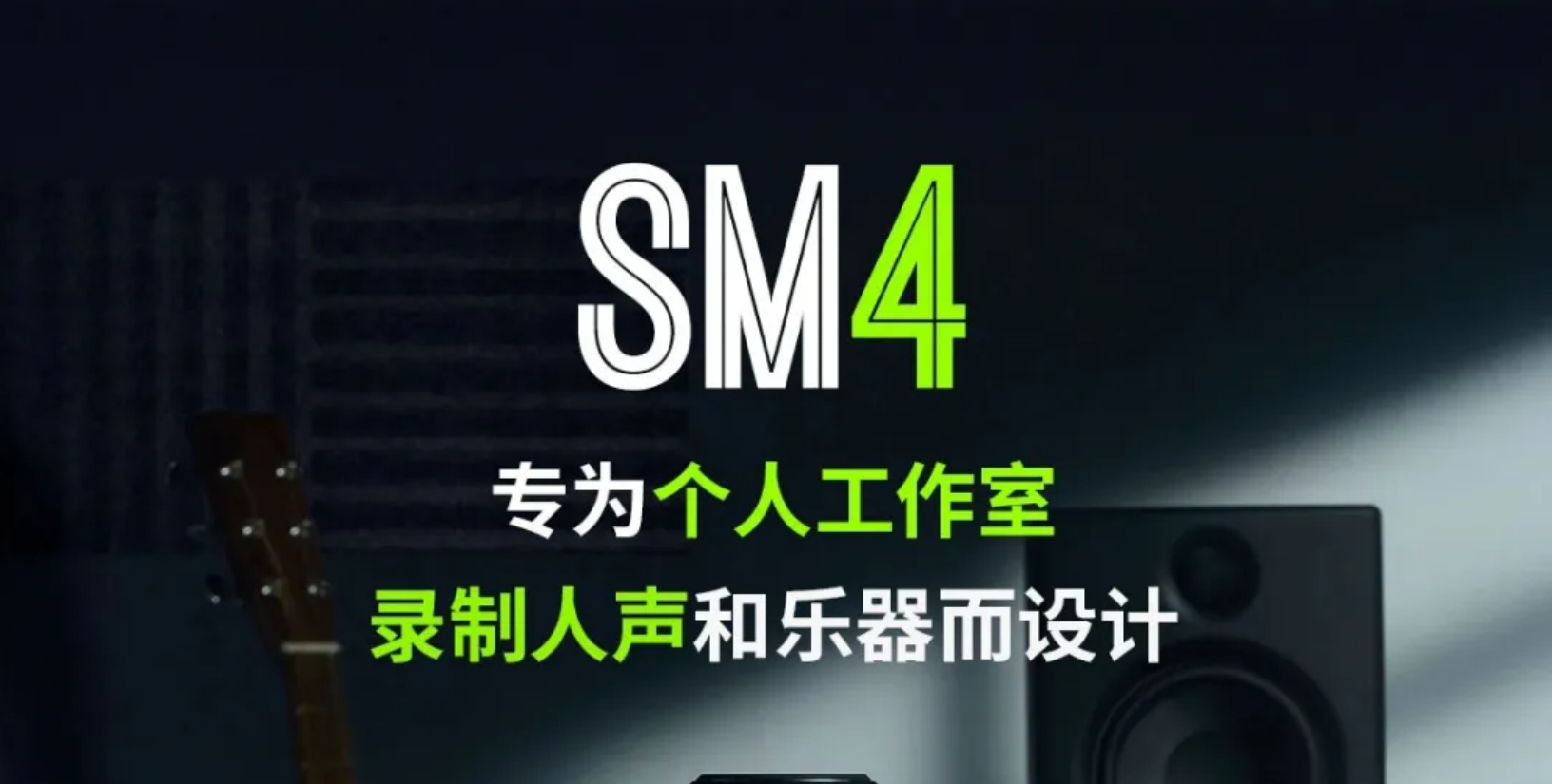 新品 | SM4大振膜电容麦克风