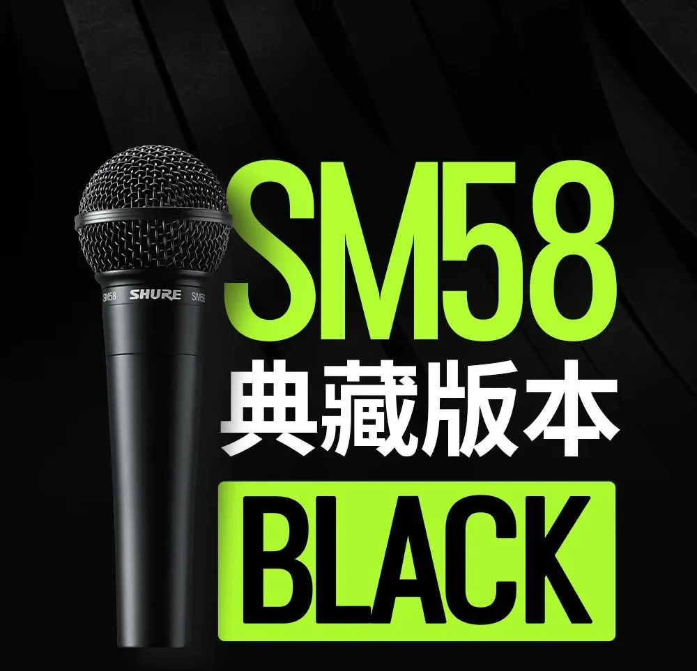 58周年典藏 | 全黑特别版SM58，限量发售！